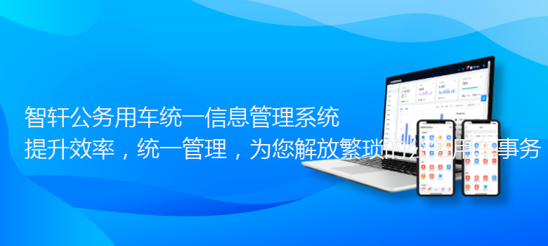 公务用车统一信息管理系统